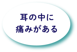 耳の中に痛みがある