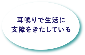 耳鳴りで生活に支障をきたしている