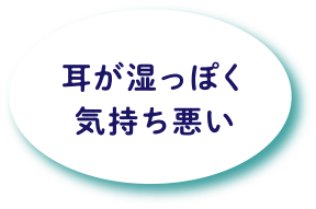 耳が湿っぽく気持ち悪い