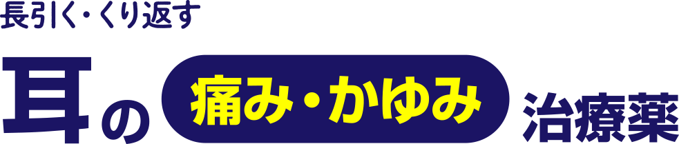 長引く・くり返す耳の痛み・かゆみ治療薬