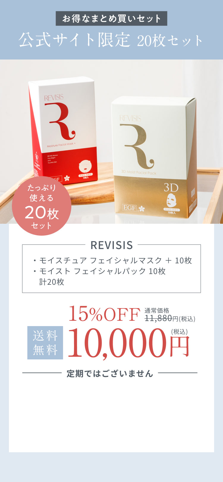 REVISIS リバイシス モイスト フェイシャルパック3D(10枚入り